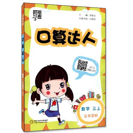 包邮正版 口算达人 小学数学 三年级/3年级 上册 江苏国标 经纶学典系列 练速度练正确率 同步口算小学教辅资料