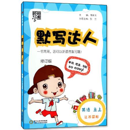 包邮正版 默写达人 小学英语 五年级/5年级 上 江苏国标 经纶学典系列 单词短语句型 基础成就高度 同步默写小学教辅资料