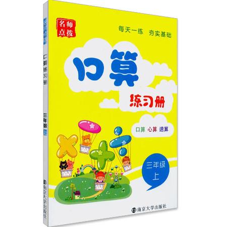 口算练习册 小学三年级/3年级 上册 江苏版 名师点拨系列 口算心算速算 同步口算小学教辅资料 名师点拨 口算练习册 三年级上