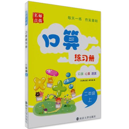 口算练习册 二年级/2年级 上册 江苏版 名师点拨系列 口算心算速算 每天一练夯实基础 同步口算小学教辅资料