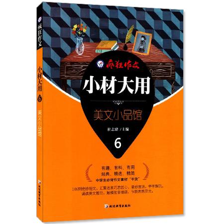 包邮正版 疯狂作文微素材小材大用6非美文小品馆 天星教育 中学生作文素材 有趣 有料 有用 经典 精选 精简 中学生作文阅读资料