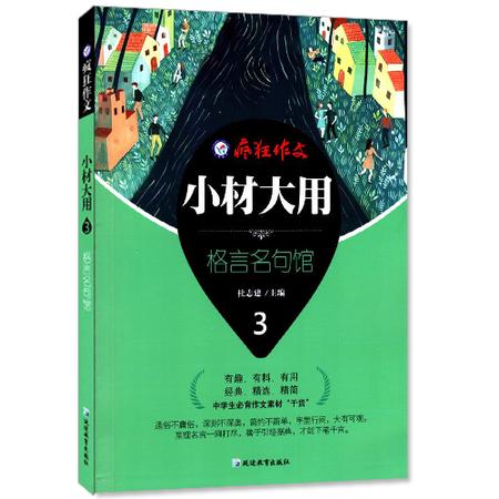 包邮正版 疯狂作文微素材小材大用3名言名句馆 天星教育 中学生作文素材 有趣 有料 有用 经典 精选 精简 中学生作文课外阅读资料