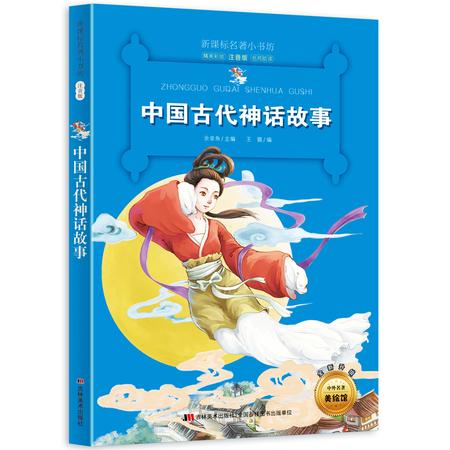 中国古代神话故事 新课标名著小书坊 彩绘注音版 全新升级 6-9-12岁小学生123年级课外阅读书 儿童文学书籍