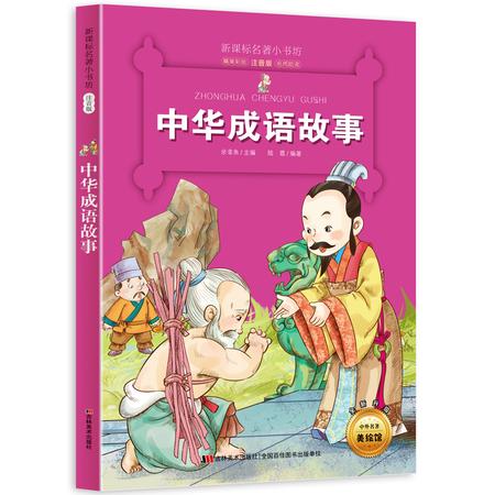 中华成语故事 新课标名著小书坊 彩绘注音版 全新升级 6-9-12岁小学生123年级课外阅读书 儿童文学书籍图片