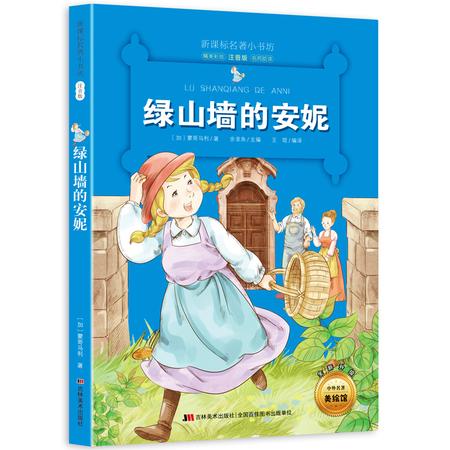 绿山墙的安妮 新课标名著小书坊 彩绘注音版 全新升级 6-9-12岁小学生123年级课外阅读书 儿童文学书籍图片