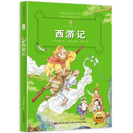 西游记 新课标名著小书坊 彩绘注音版 全新升级 6-9-12岁小学生123年级课外阅读书 儿童文学书籍图片