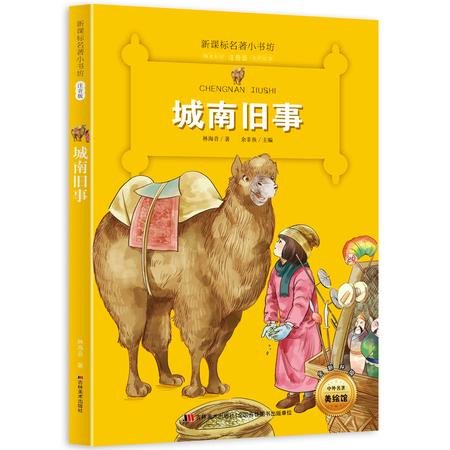 城南旧事 新课标名著小书坊 彩绘注音版 全新升级 6-9-12岁小学生123年级课外阅读书 儿童文学书籍