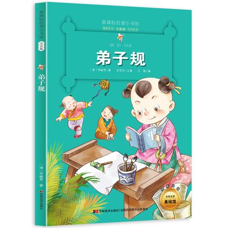 弟子规 新课标名著小书坊 彩绘注音版 全新升级 6-9-12岁小学生123年级课外阅读书 儿童文学书籍图片