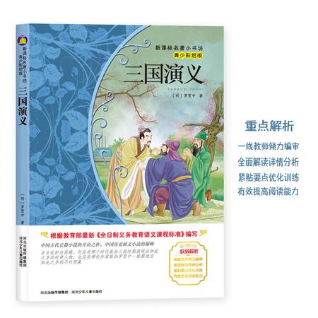 包邮三国演义 新课标名著小书坊 彩绘版 小学初中生必读课外书3-4-5-6-7-8-9年级世界名著畅销书籍 三国演义 青少版图片