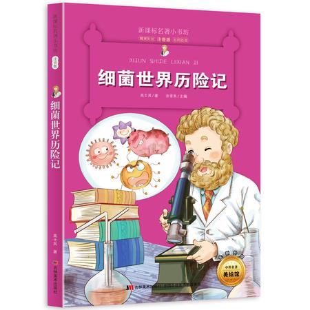 细菌世界历险记 新课标名著小书坊 彩绘注音版 全新升级 6-9-12岁小学生123年级课外阅读书 儿童文学书籍