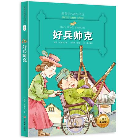 好兵帅克 新课标名著小书坊 彩绘注音版 全新升级 6-9-12岁小学生123年级课外阅读书 儿童文学书籍