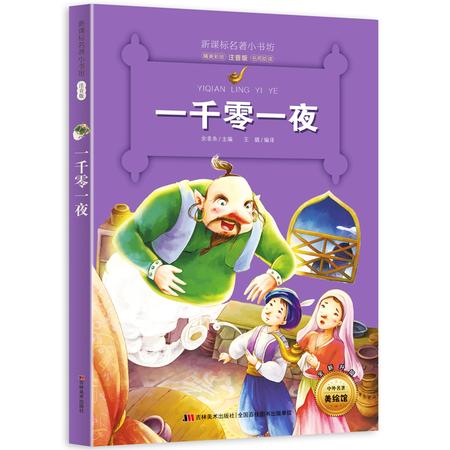 一千零一夜 新课标名著小书坊 彩绘注音版 全新升级 6-9-12岁小学生123年级课外阅读书 儿童文学书籍图片