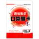 正版 小学数学 趣味数学 口算题卡 四年级/4年级 上册 江苏版适用 可一图书 小学口算类教辅资料