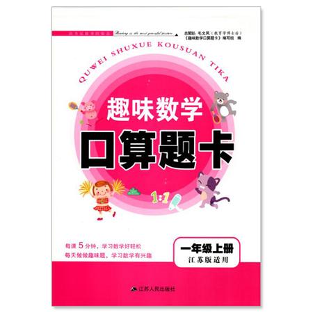 正版 小学数学 趣味数学 口算题卡 一年级/1年级 上册 江苏版适用 可一图书 小学口算类教辅资料图片