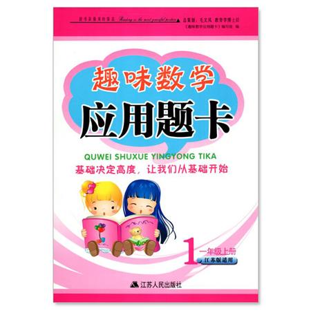 正版 趣味数学 应用题卡 小学数学 一年级/1年级 上册 江苏版适用 可一图书 小学应用题类教辅资料 江苏人民出版社