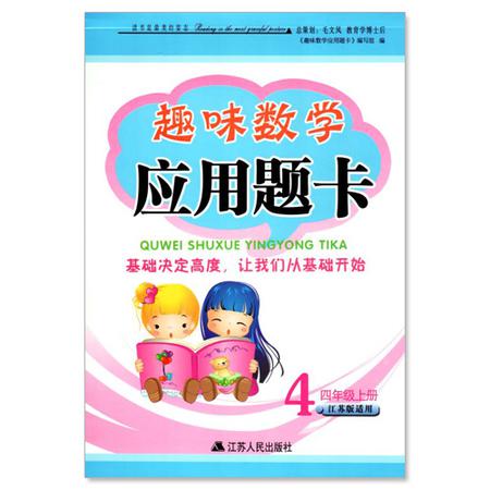 正版 趣味数学 应用题卡 小学数学 四年级/4年级 上册 江苏版适用 可一图书 小学应用题类教辅资料 江苏人民出版社