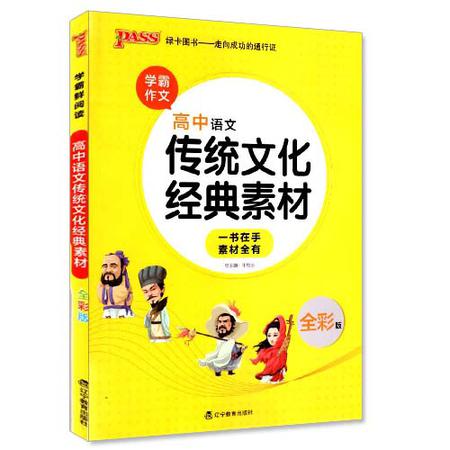 包邮正版 学霸作文 高中语文 传统文化经典素材 全彩版 pass绿卡图书系列 一本在手素材全有 高中作文教辅资料