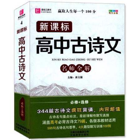 包邮正版 新课标 高中古诗文 名师全解 必修+选修 易佰工具书系列 高一高二高三 考生必备 344篇古诗文疯狂背诵 高中教辅资料