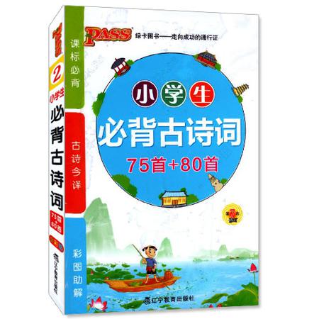 包邮 小学生必背古诗词75首+80首 全彩版 PASS绿卡图书系列 课标必背 古诗今译 彩图助解 同步综合小学教辅资料图片