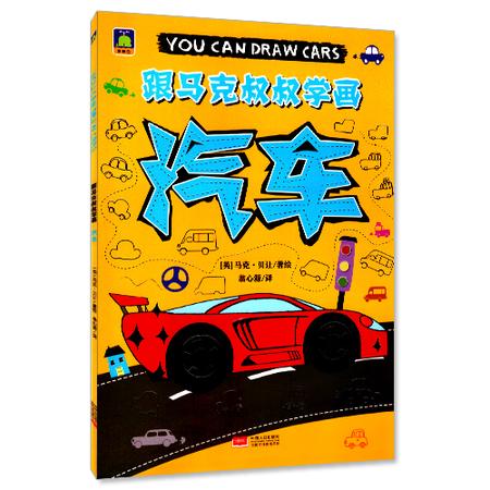 小鲸鱼 跟马克叔叔学画 汽车 3-6-8岁宝宝幼儿儿童绘画书 边开发绘画潜能 早教画画书 幼儿早教书 小孩启蒙涂涂画画书 轻松学画