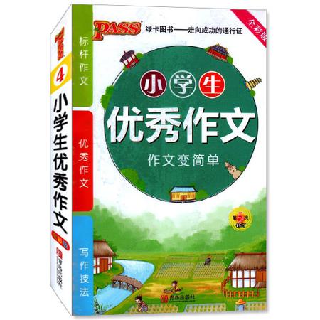 包邮正版 小学生作文(全彩版) PASS绿卡图书系列 第5次修订 标杆作文 优秀作文 写作技法 同步综合小学教辅资料图片