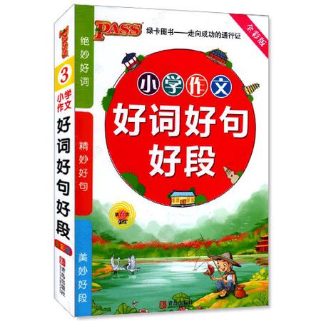 包邮正版 小学作文好词好句好段 全彩版 PASS绿卡图书系列 第6次修订 绝妙好词 精妙好句 美妙好段 同步综合小学教辅资料图片