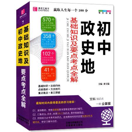 包邮正版 初中 政史地 基础知识及要点考点全解 易佰工具书系列 初中 考试必备  文科知识点 一册全掌握 高中生复习工具书图片