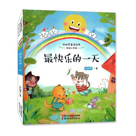 正版 最快乐的一天 孙幼军童话经典 美绘注音版 品味经典 悦读童年 4-6岁亲子共读 7-9岁独立阅读 儿童文学类书籍图片