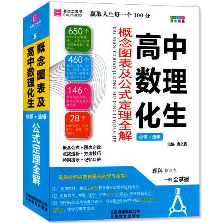 包邮正版 高中数理化生 概念图表及公式定理全解 易佰工具书系列 高中考试必备 必修+选修 理科知识点一册全掌握  高中复习工具书图片