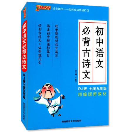 包邮正版 初中语文必背古诗文 人教版RJ 七至九年级