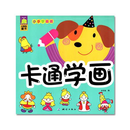 包邮 小手学画画卡通学画 幼儿园绘画教材0-3-6岁宝宝画画书涂画涂色书 小鲸鱼童书