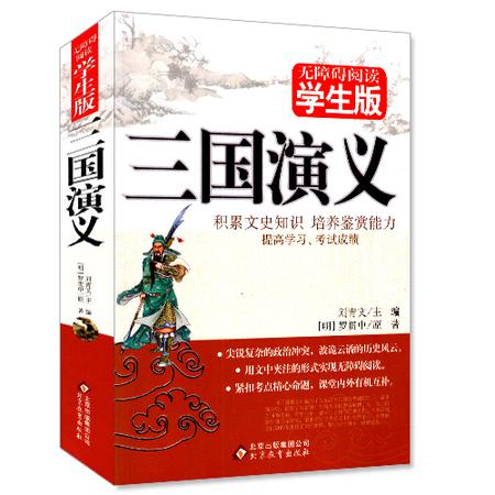 正版畅销书籍 三国演义(无障碍阅读学生版)/中国古典文学名著 青少年读物 北京教育出版社图片