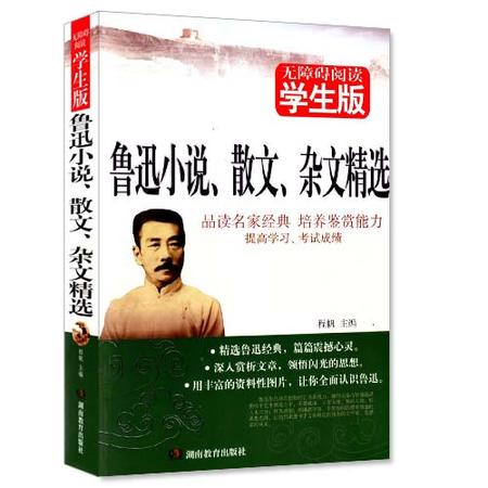 正版畅销书籍 无障碍阅读系列 学生版 鲁迅小说 散文 杂文精选