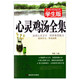 包邮 正版畅销书籍 无障碍阅读系列 学生版 心灵鸡汤全集 青少年读物