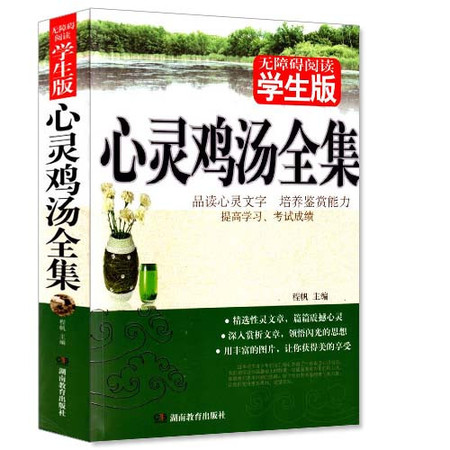 包邮 正版畅销书籍 无障碍阅读系列 学生版 心灵鸡汤全集 青少年读物