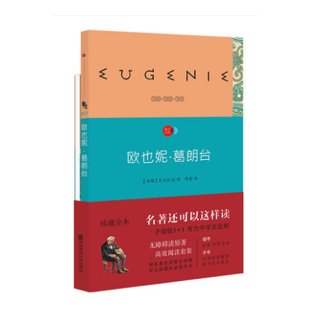 正版 欧也妮.葛朗台 1+1子母版 珍藏全本 专为中学生量身定制 语文新课标必读丛书 南京师范大学出版社