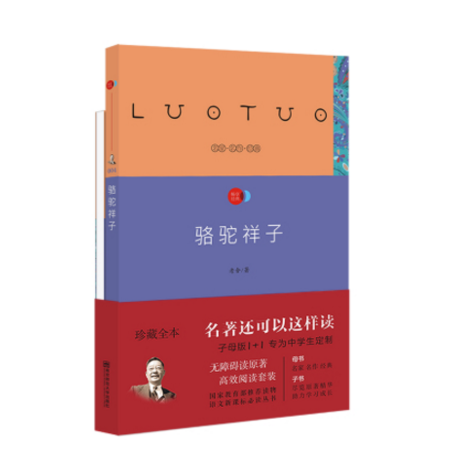 正版 骆驼祥子 1+1子母版 珍藏全本 专为中学生量身定制 语文新课标必读丛书 南京师范大学出版社图片