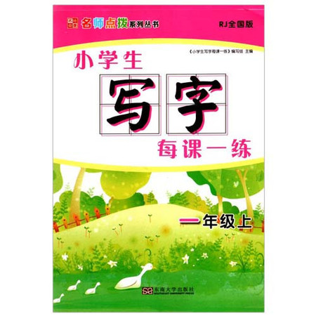 包邮正版 小学生写字 每课一练 一年级/1年级 上册 RJ全国版 名师点拨系列丛书