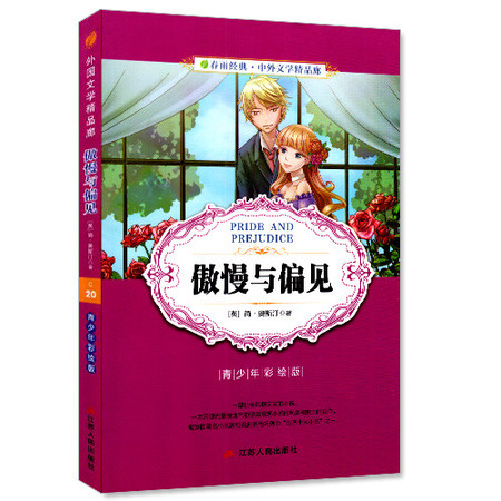 包邮正版 傲慢与偏见 简.奥斯汀著 青少年彩绘版 外国文学精品廊 春雨经典 中外文学精品廊 青少年畅销阅读书籍