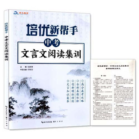 正版 培优新帮手 中考文言文阅读集训 崇文教育系列 文言知识集萃 创新模拟演练 内含参考答案及译文