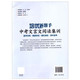 正版 培优新帮手 中考文言文阅读集训 崇文教育系列 文言知识集萃 创新模拟演练 内含参考答案及译文
