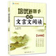 正版 培优新帮手 初中文言文阅读 七年级/7年级 崇文教育系列 汲传统精华 学文言知识 内含参考译文及答案