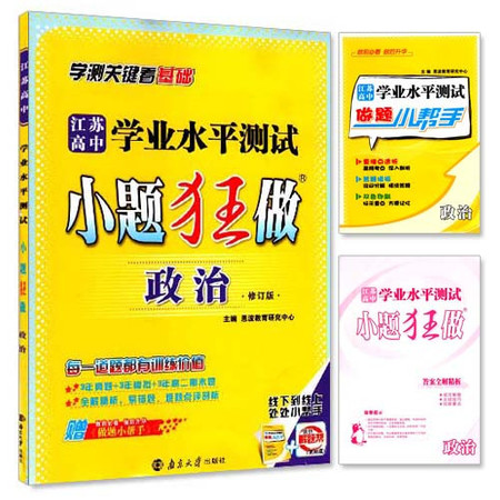 包邮正版 江苏高中 学业水平测试 小题狂做 高中政治 修订版 恩波教育系列 内含做题小帮手及参考答案图片