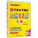 包邮正版 江苏高中 学业水平测试 小题狂做 高中生物 修订版 恩波教育系列 内含做题小帮手及参考答案