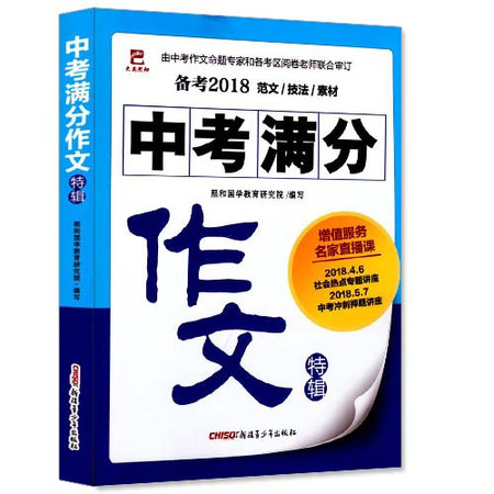 正版 中考满分作文 特辑 备考2018 范文/技法/素材 由中考作文命题专家和各考区阅卷老师联合审订 同步初中畅销作文