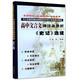 正版 高中文言文译注及赏析《史记》选读 与江苏教育课标版高中语文选修教材配套 同步高中阅读书籍