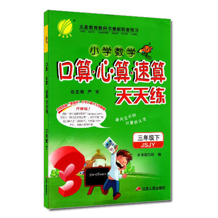 包邮正版 小学数学 口算心算速算 天天练 三年级/3年级 下册 苏教版 春雨教育同步小学奥赛教辅资料