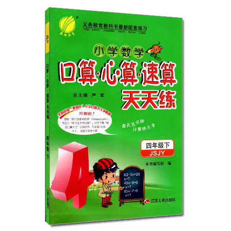 包邮正版 小学数学 口算心算速算 天天练 四年级/4年级 下册 苏教版 春雨教育 同步小学奥赛教辅图片