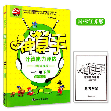 正版 神算手 一年级/1年级 下册 国标江苏版 金钥匙系列 计算能力评估 内含参考答案 同步小学提优类教辅资料