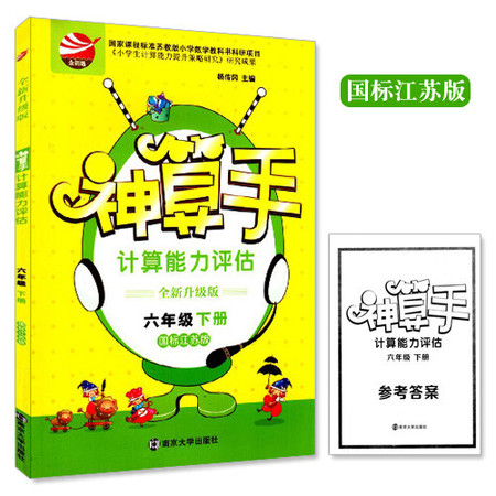 正版 神算手 六年级/6年级 下册 国标江苏版 金钥匙系列 计算能力评估 内含参考答案 同步小学提优类教辅资料图片